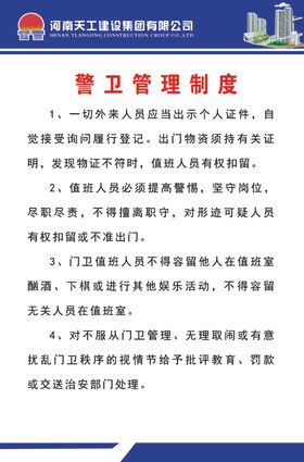 警卫管理制度