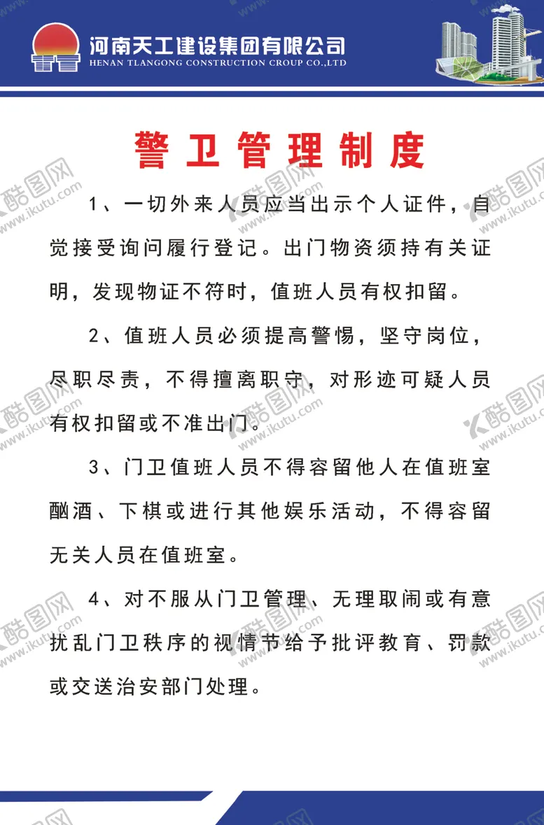 编号：81937807031337141154【酷图网】源文件下载-警卫管理制度
