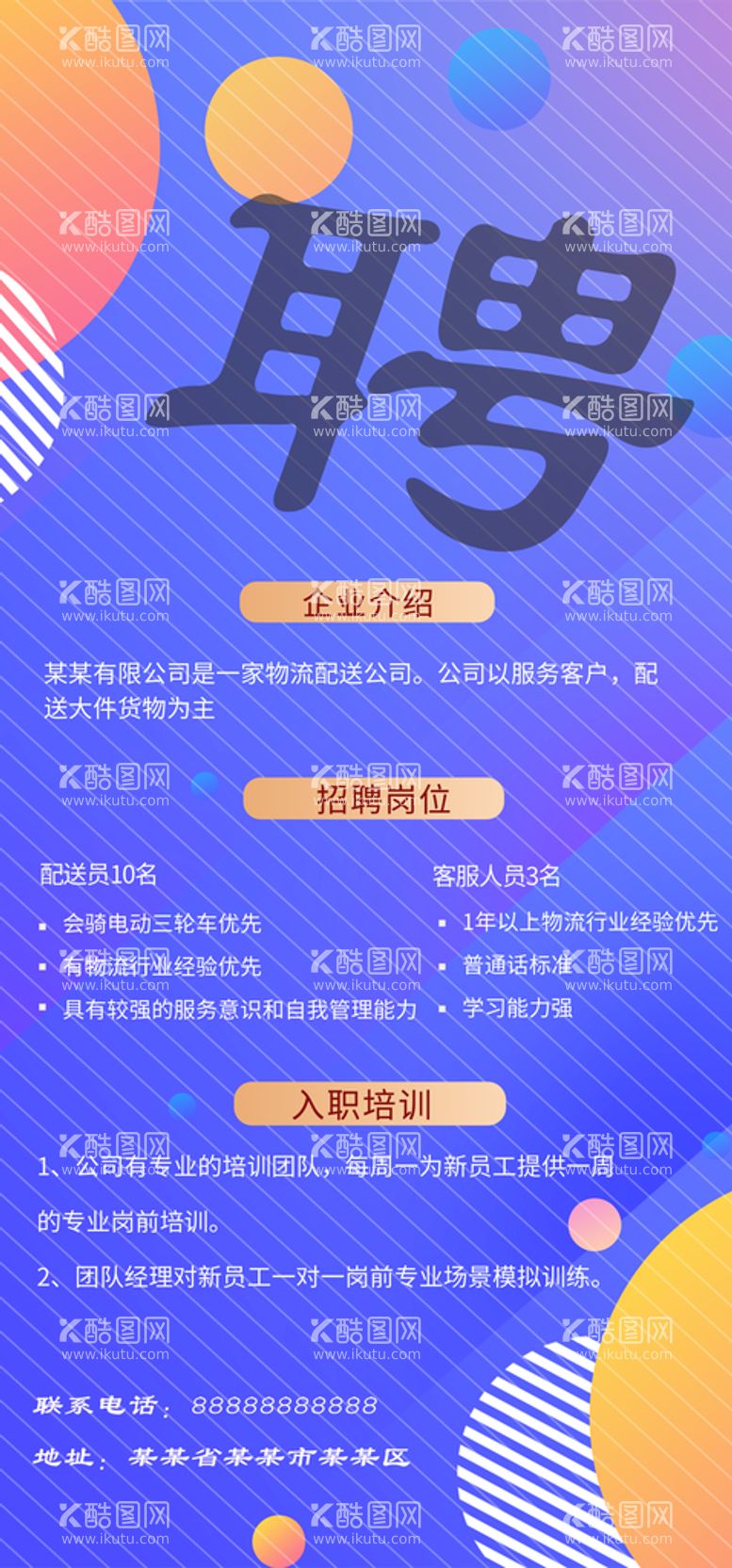 编号：03189409301736091549【酷图网】源文件下载-招聘