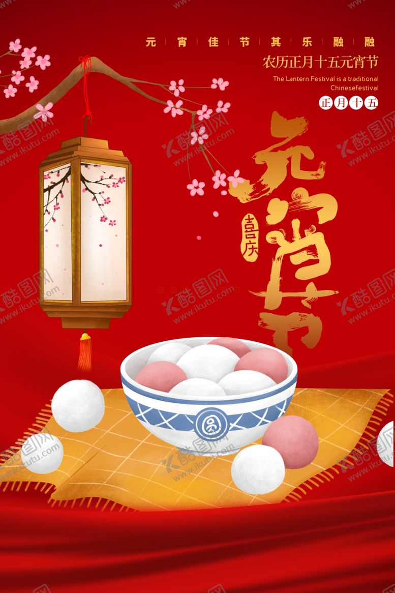 编号：15347210070047478020【酷图网】源文件下载-元宵节传统节日宣传活动海报素材