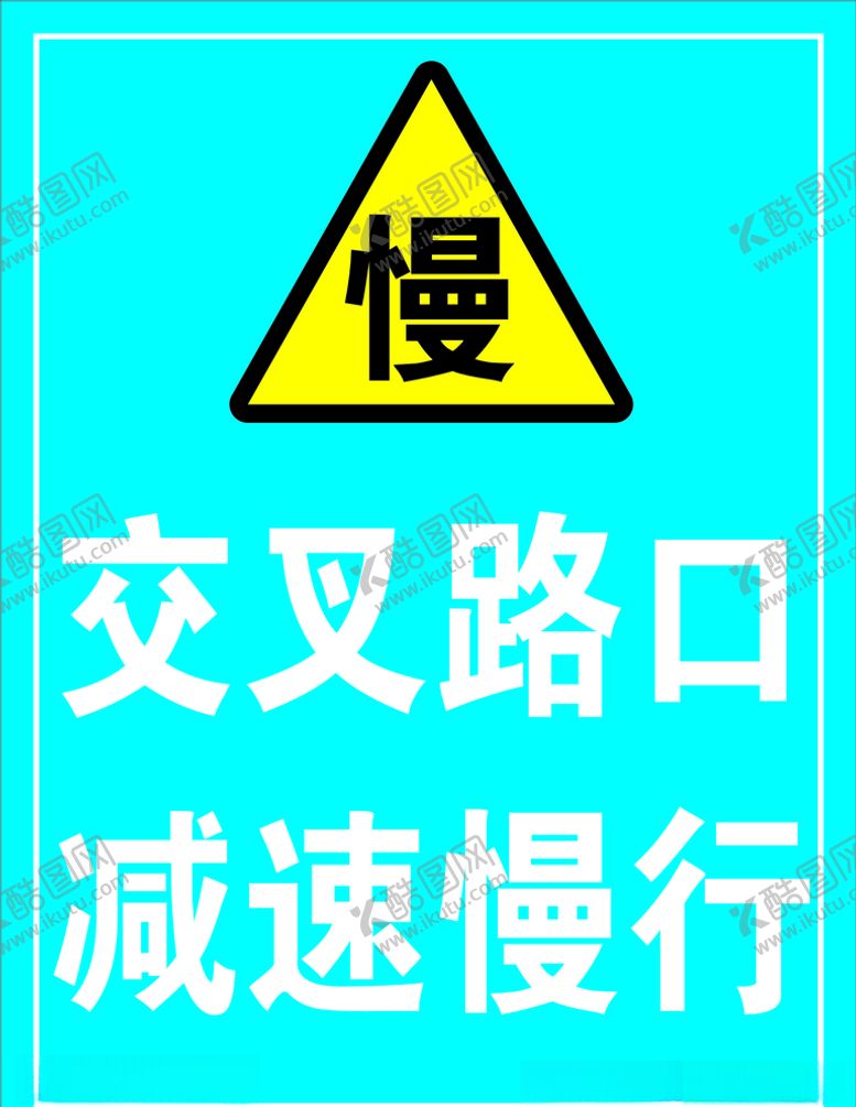 编号：91664910051633454955【酷图网】源文件下载-交叉路口减速慢行