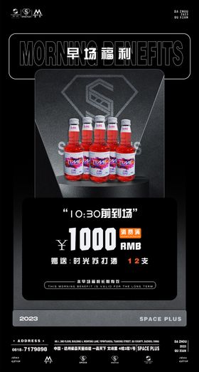 酒吧夜店早场福利海报