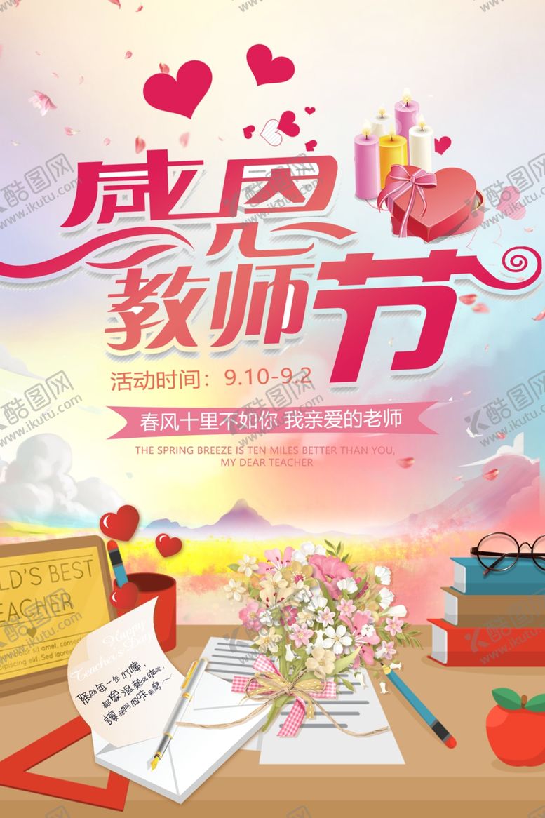 编号：63443610290539057419【酷图网】源文件下载-教师节海报