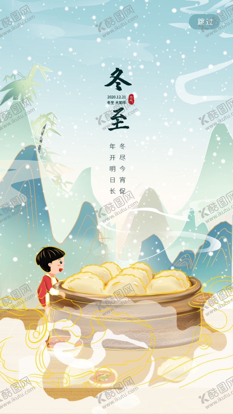 编号：11947009260205008269【酷图网】源文件下载-冬至