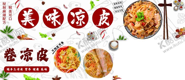 编号：24893703071633331385【酷图网】源文件下载-美味凉皮海报灯箱小吃车广告