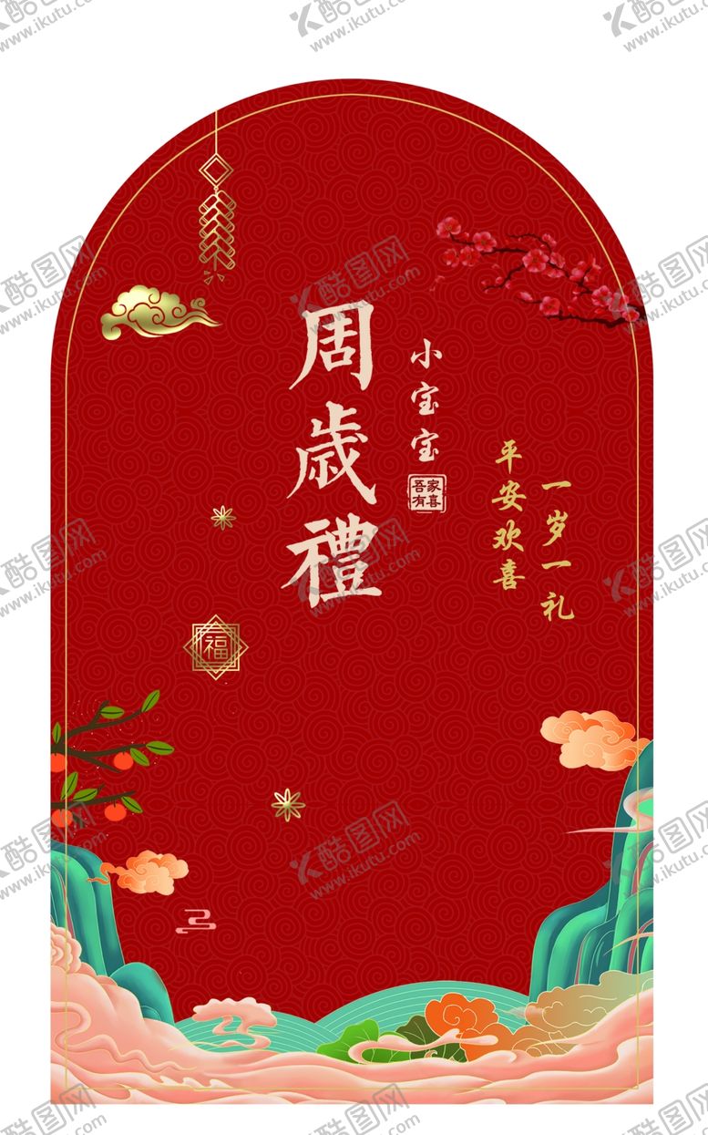 编号：26334011301942399230【酷图网】源文件下载-周岁礼