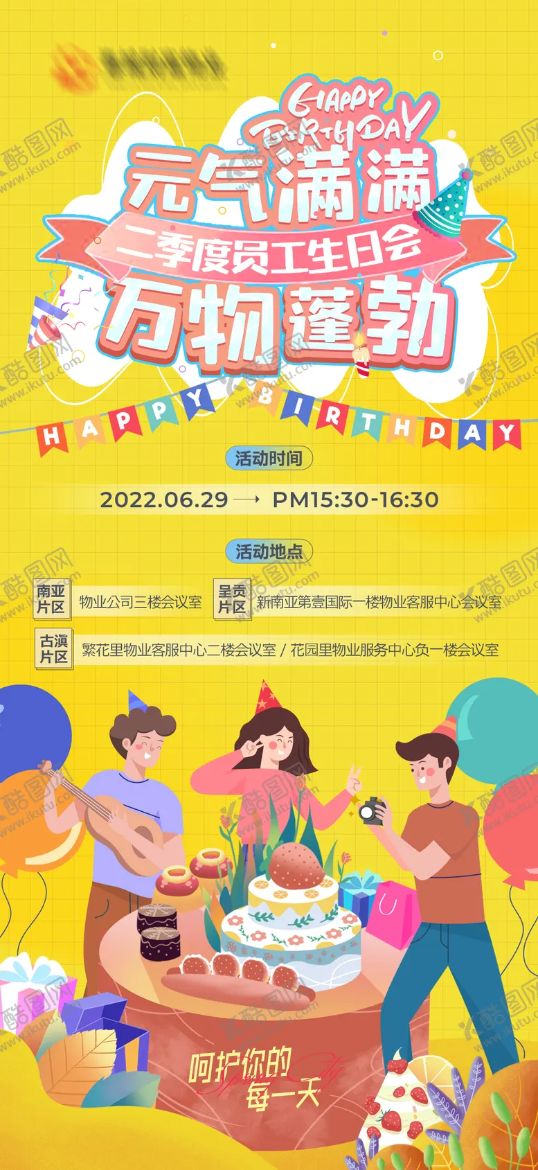 编号：47816011170406006358【酷图网】源文件下载-生日会海报
