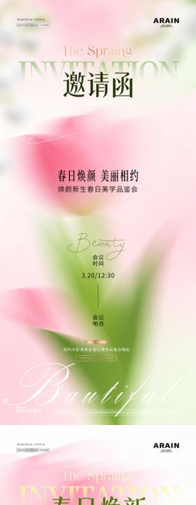 医美春日焕颜邀请函海报