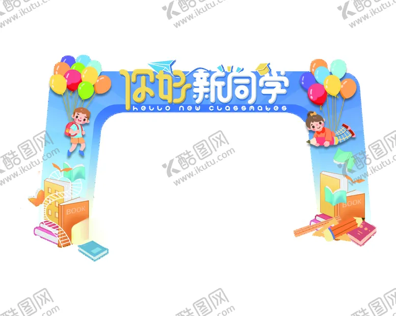 编号：57439609252352459571【酷图网】源文件下载-开学门头 