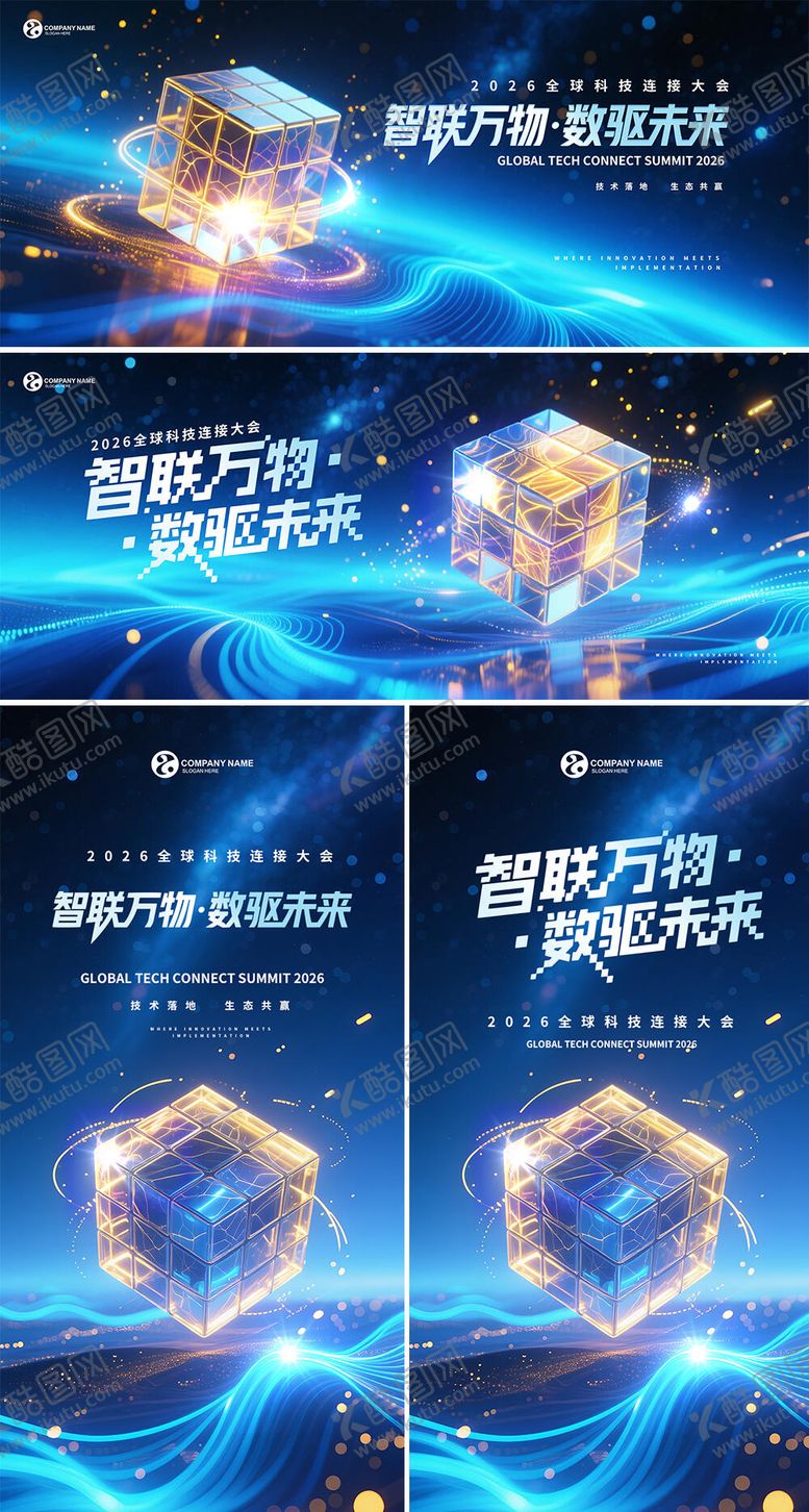 编号：35490109232334464890【酷图网】源文件下载-智联科技大会主视觉