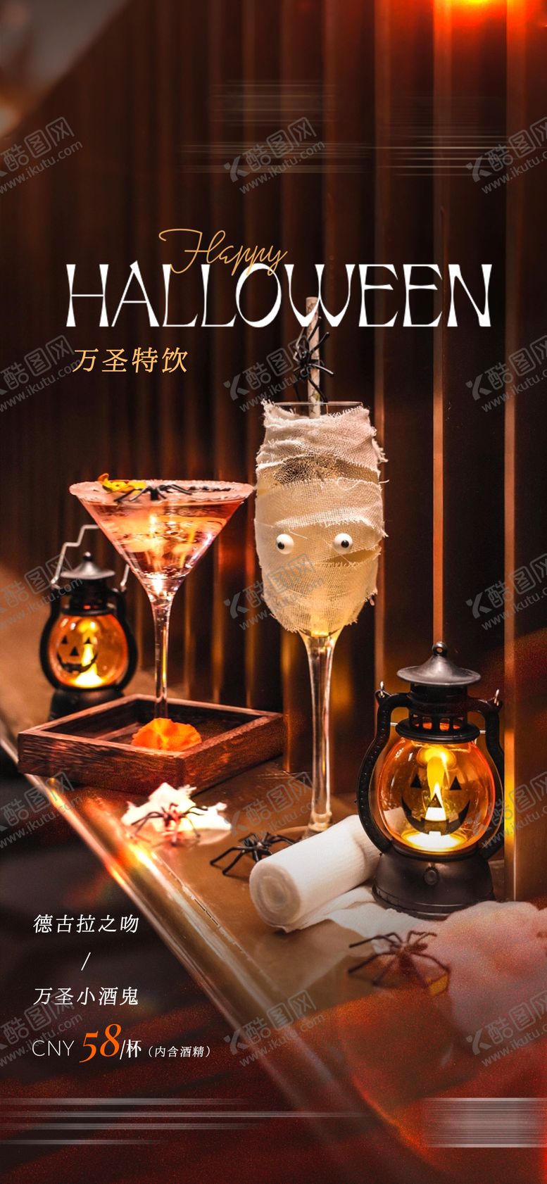 编号：95220010221708047249【酷图网】源文件下载-酒吧万圣节鸡尾酒海报