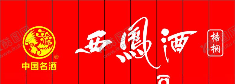 编号：64668810200722179413【酷图网】源文件下载-西凤酒