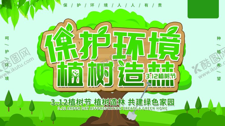编号：82651709200457088652【酷图网】源文件下载-植树节海报