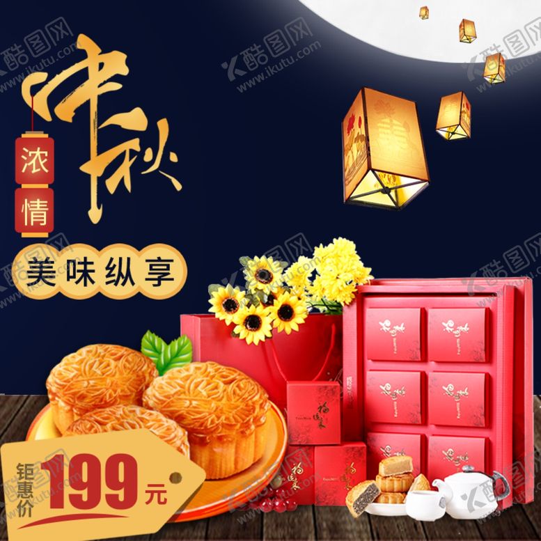 编号：72207110091151154394【酷图网】源文件下载-中秋电商