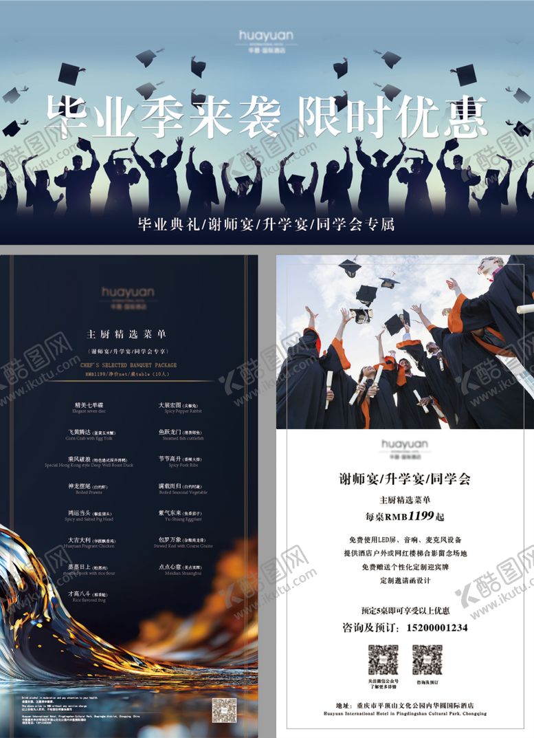 编号：59797405151452324660【酷图网】源文件下载-毕业季酒店宴会餐饮行业宣传海报展板