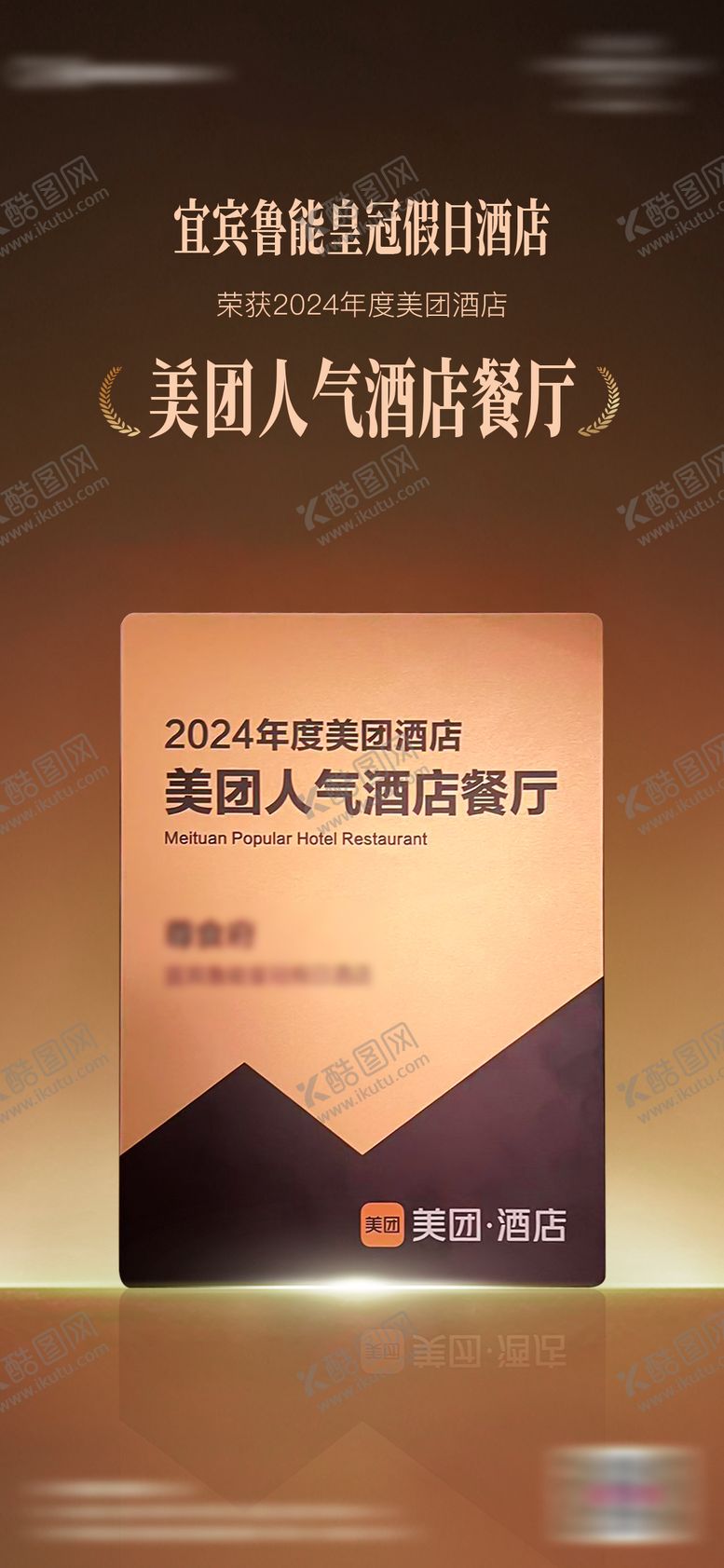 编号：39900601061822297657【酷图网】源文件下载-酒店获奖海报