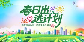 春日出逃计划宣传海报