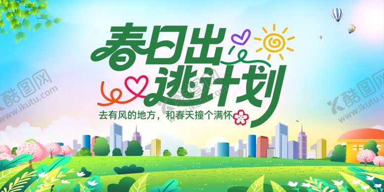 编号：27493404152044376913【酷图网】源文件下载-春日出逃计划宣传海报