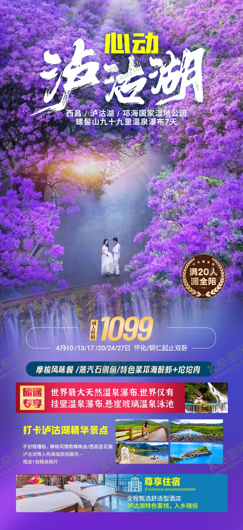 编号：25187908232050413953【酷图网】源文件下载-心动泸沽湖西昌旅游海报