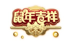 鼠年吉祥