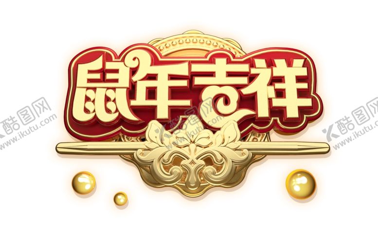 编号：88905310180932414178【酷图网】源文件下载-鼠年吉祥