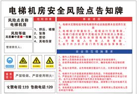 电梯机房安全风险点告知牌