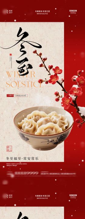 地产冬至中式插画节气海报