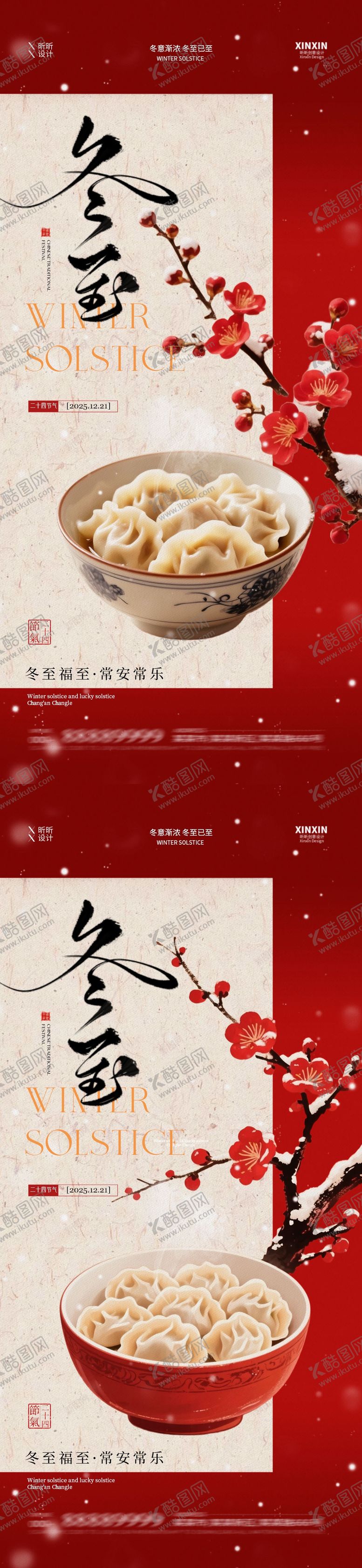 编号：16874712080109354254【酷图网】源文件下载-地产冬至节气插画海报