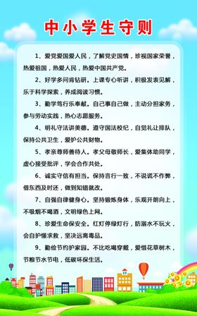 中小学生守则