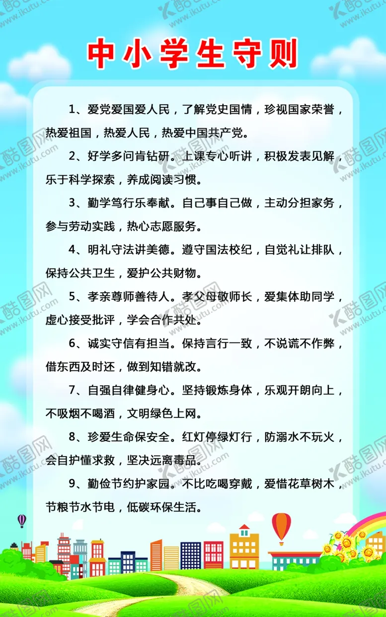 编号：69153405091724301743【酷图网】源文件下载-中小学生守则