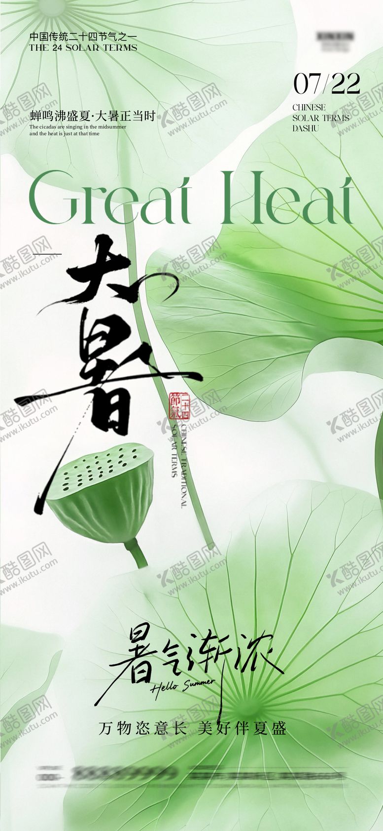 编号：30284607211223383818【酷图网】源文件下载-大暑节气海报