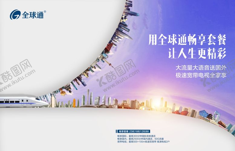 编号：71845610090931271686【酷图网】源文件下载-全球通畅享套餐