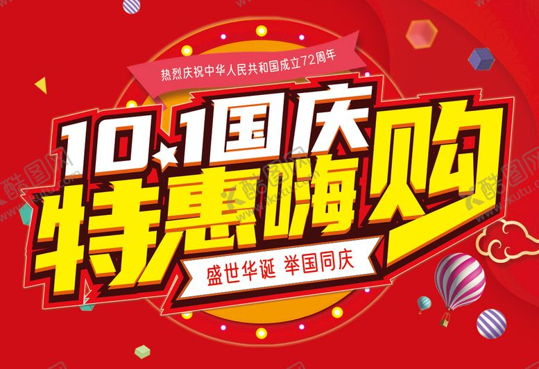 编号：51297609190505270365【酷图网】源文件下载-国庆节