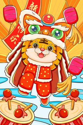 虎年