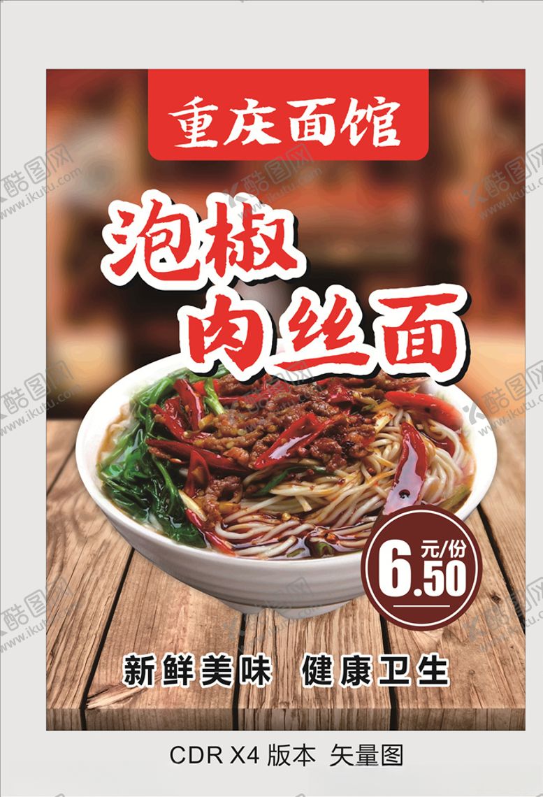 编号：72022107020025322369【酷图网】源文件下载-泡椒肉丝面