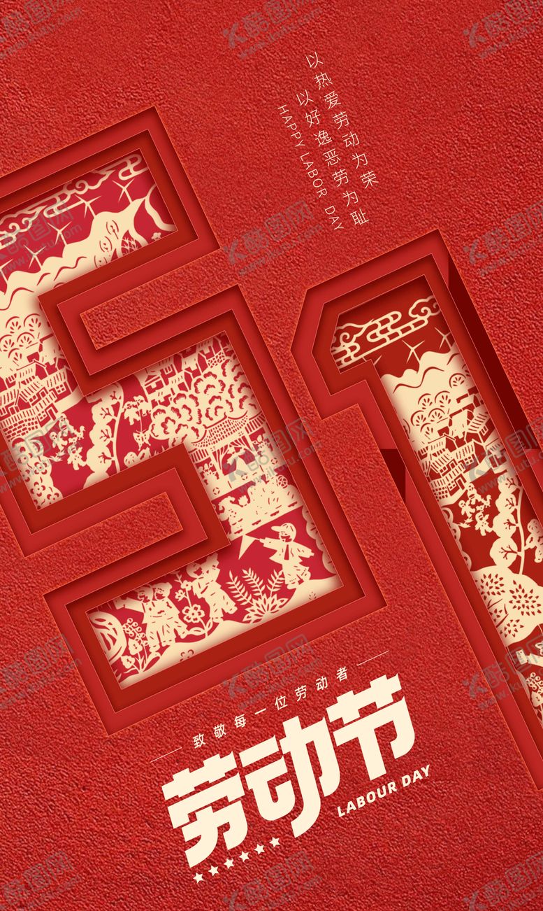 编号：38838112301001391762【酷图网】源文件下载-五一劳动节节日海报
