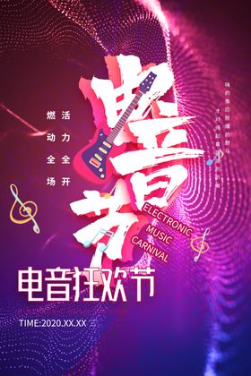 电音节音乐活动海报素材
