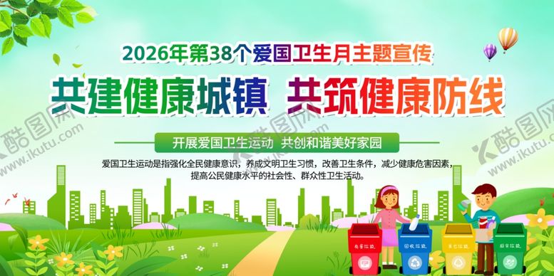 编号：38215704210126397338【酷图网】源文件下载-全国爱国卫生月