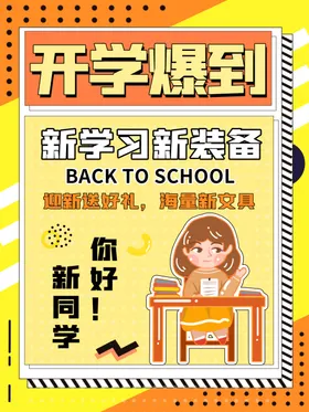 开学促销展板海报领福利文具季