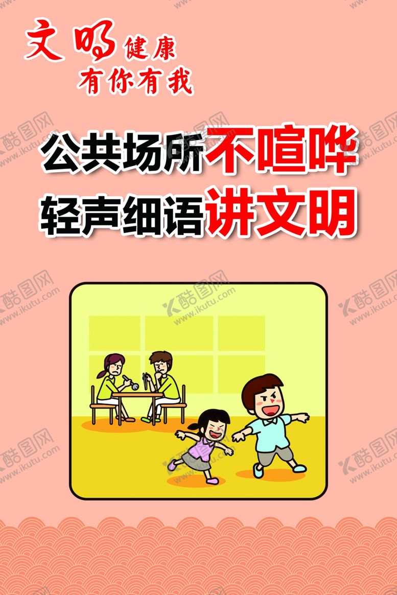 编号：66833006191020229678【酷图网】源文件下载-文明健康有你有我
