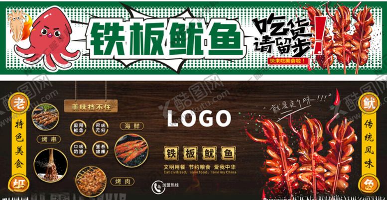 编号：93672402141456512428【酷图网】源文件下载-铁板鱿鱼