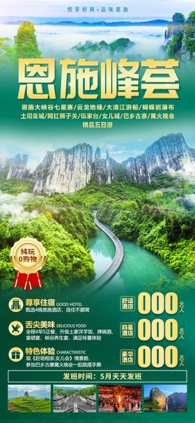 恩施旅游海报