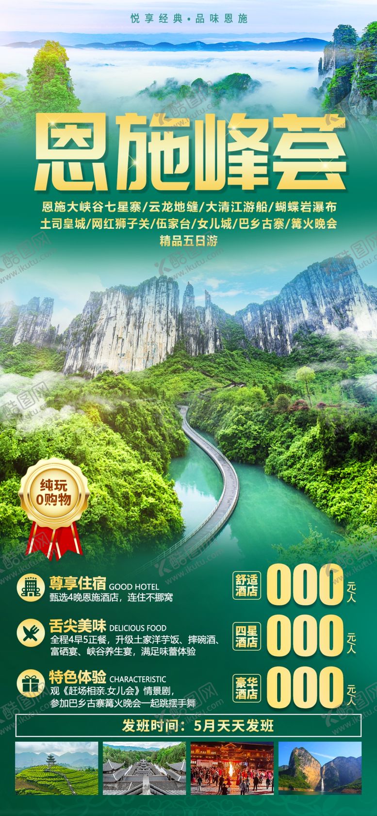 编号：14575601042358175890【酷图网】源文件下载-恩施旅游海报