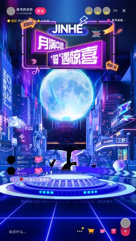 赛博科幻直播间