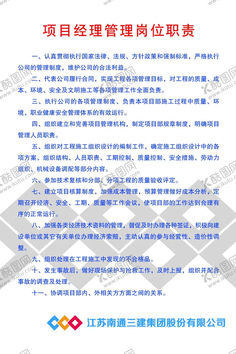 编号：36597704211412253804【酷图网】源文件下载-项目经理管理岗位职责
