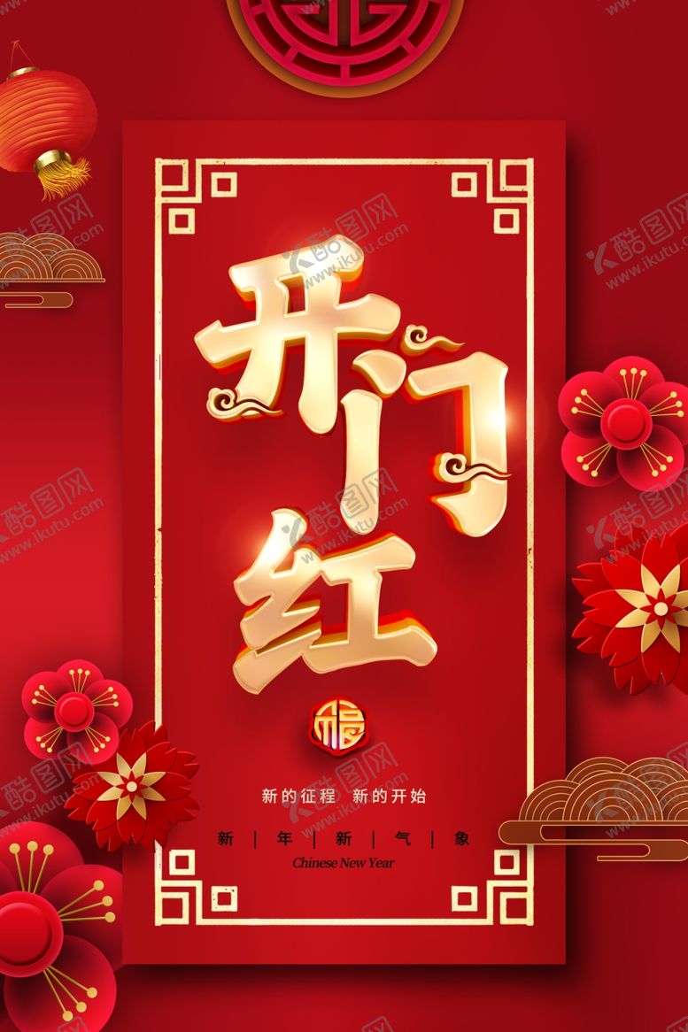 编号：38449004101138544281【酷图网】源文件下载-开门红