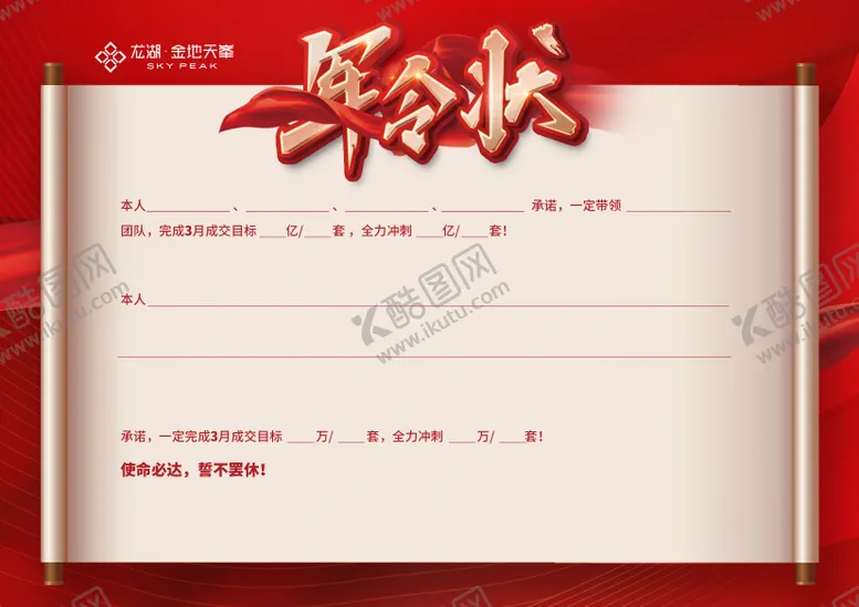 编号：42401703271837481561【酷图网】源文件下载-地产军令状海报