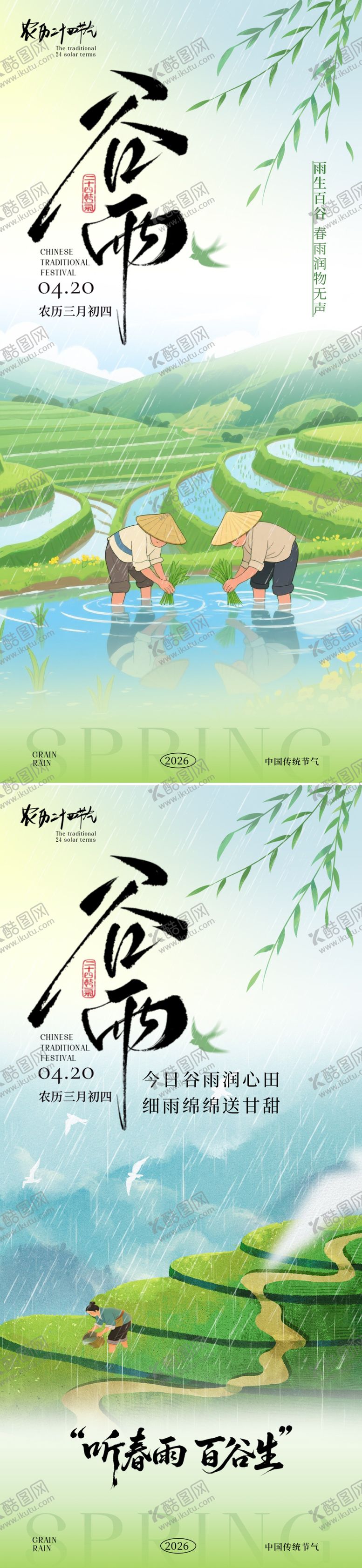 编号：83073904110210479230【酷图网】源文件下载-谷雨节气海报