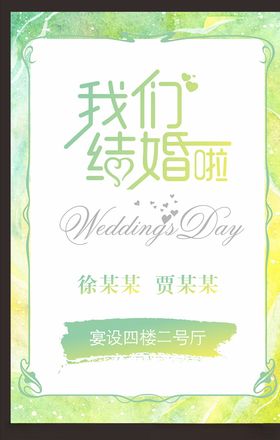 我们结婚啦婚礼背景