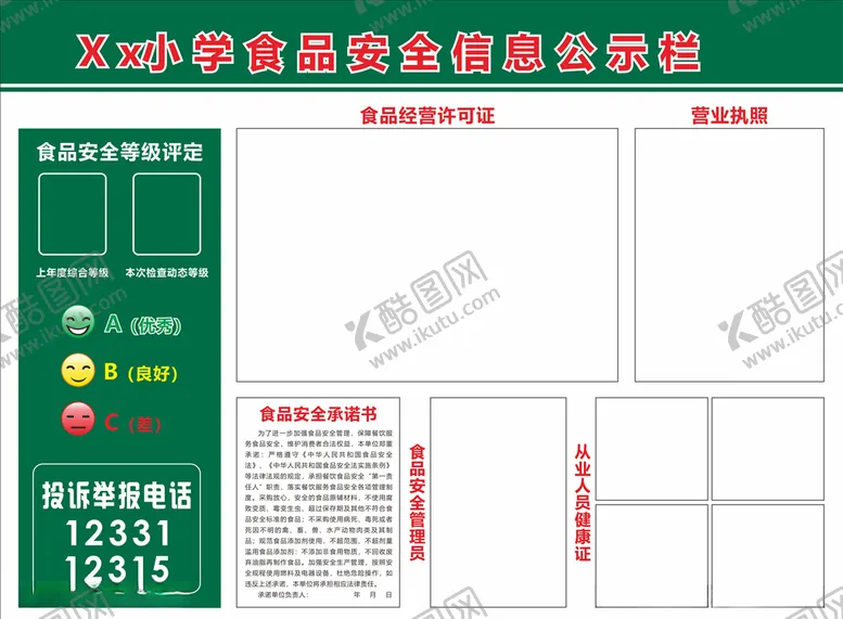 编号：16249210181948386891【酷图网】源文件下载-食品安全公示栏